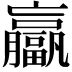 𫢄