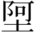 𫮄