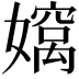 𫲄