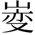 𫶄