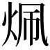 𬊄