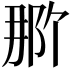 𬪄