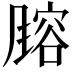 𬲄