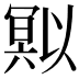 𭂄