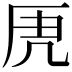 𭆄