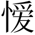 𭞄