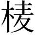 𭪄