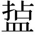𭾄