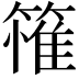 𮆄