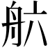 𮎄