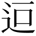 𮞄
