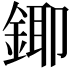 𮢄