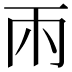 𮦄