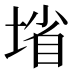 𰊄