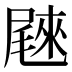 𰎄