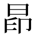 𰖄