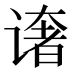 𰶄