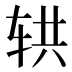 𰺄