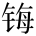 𰾄
