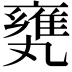 𠂅