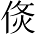 𠊅