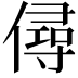 𠎅
