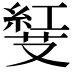 𠮅