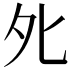 𡖅