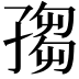𡦅