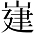 𡺅