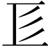 𢒅