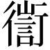𢖅