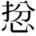 𢚅