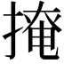 𢲅