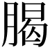 𣎅