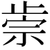 𣦅