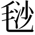 𣮅