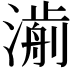 𣾅