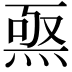 𤊅