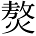 𤎅
