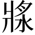 𤖅