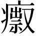 𤺅