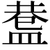 𥂅