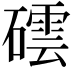 𥖅