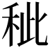 𥞅