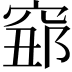 𥦅