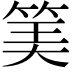 𥮅