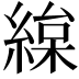 𦂅