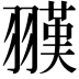 𦒅