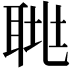 𦖅